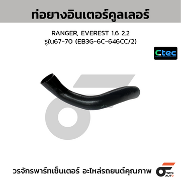 CTEC ท่อยางอินเตอร์คูลเลอร์ RANGER, EVEREST 1.6 2.2 รูใน67-70 (EB3G-6C-646CC/2)