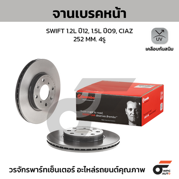 BREMBO จานเบรคหน้า SWIFT 1.5, SWIFT ECO 1.2 INNER DIA. 127.3 MM ปี09-17, CIAZ 1.2 ปี15-ON |252MM. 5รู
