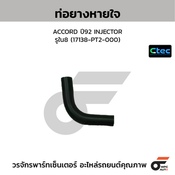 CTEC ท่อยางหายใจ ACCORD ปี92 INJECTOR รูใน8 (17138-PT2-000)