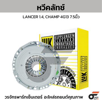 LUK หวีคลัทช์ LANCER 1.4, CHAMP 4G13 7.5นิ้ว