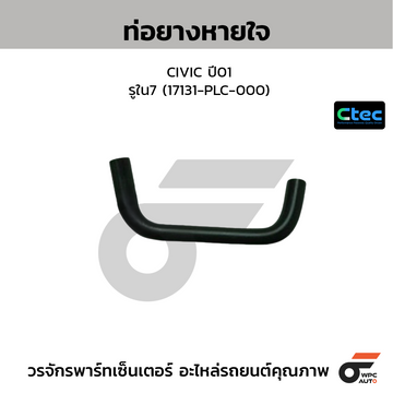 CTEC ท่อยางหายใจ CIVIC ปี01 รูใน7 (17131-PLC-000)