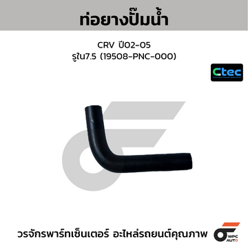 CTEC ท่อยางปั๊มน้ำ CRV ปี02-05 รูใน7.5 (19508-PNC-000)