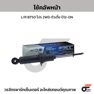 PRT โช้คอัพหน้า L/R BT50 โปร 2WD ตัวเตี้ย ปี12-ON