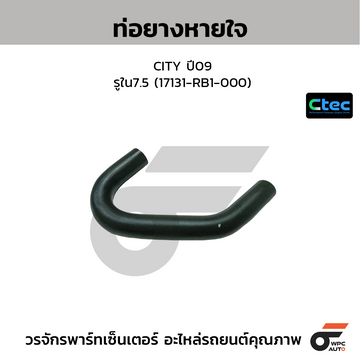 CTEC ท่อยางหายใจ CITY ปี09 รูใน7.5 (17131-RB1-000)