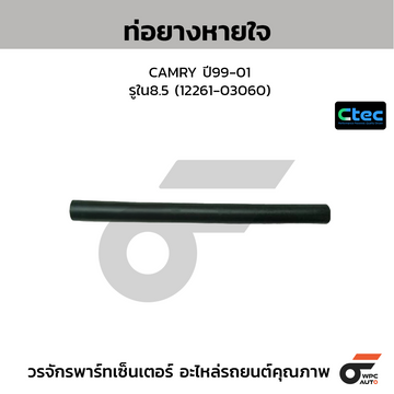 CTEC ท่อยางหายใจ CAMRY ปี99-01 รูใน8.5 (12261-03060)