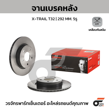 BREMBO จานเบรคหลัง X-TRAIL T32 ปี14-ON |292MM. 5รู