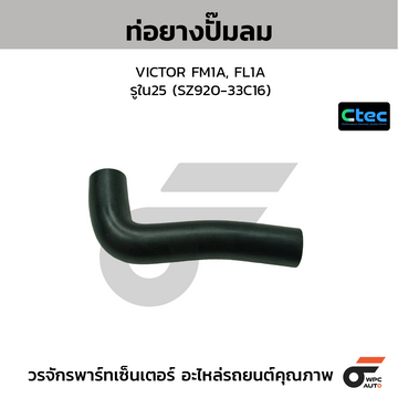 CTEC ท่อยางปั๊มลม VICTOR FM1A, FL1A รูใน25 (SZ920-33C16)