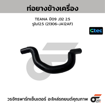 CTEC ท่อยางข้างเครื่อง TEANA ปี09 J32 2.5 รูใน12.5 (21306-JA12AF)