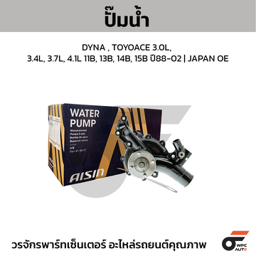 AISIN ปั๊มน้ำ DYNA , TOYOACE 3.0L, 3.4L, 3.7L, 4.1L 11B, 13B, 14B, 15B ปี88-02
| JAPAN OE