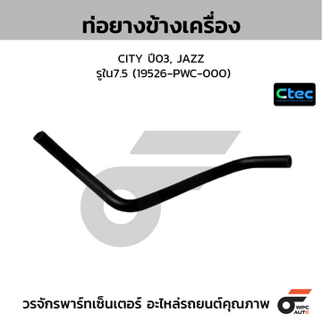 CTEC ท่อยางข้างเครื่อง CITY ปี03, JAZZ รูใน7.5 (19526-PWC-000)