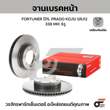 BREMBO จานเบรคหน้า FORTUNER 2WD 4WD 2.4 2.8 ปี15-ON, LAND PRADO KDJ12 GRJ12 ปี02-10 |338MM. 6รู