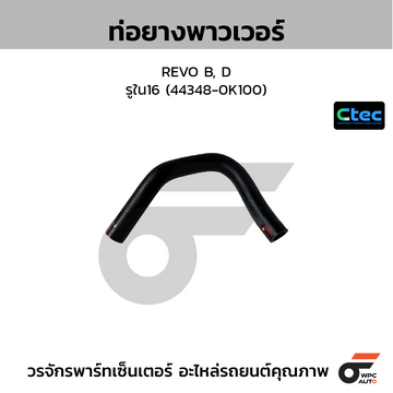 CTEC ท่อยางพาวเวอร์ REVO B, D รูใน16 (44348-0K100)