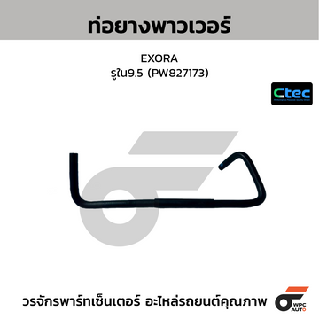 CTEC ท่อยางพาวเวอร์ EXORA รูใน9.5 (PW827173)