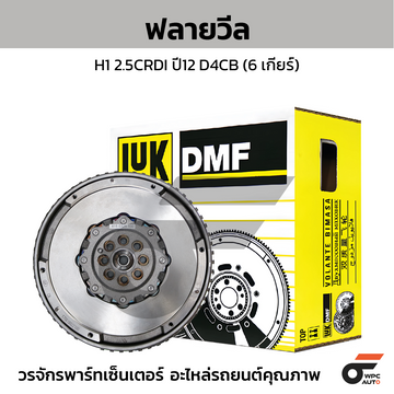 LUK ฟลายวีล H1 2.5CRDI ปี12 D4CB (6 เกียร์)