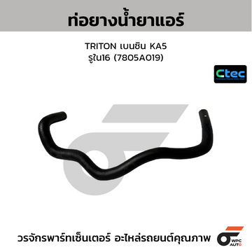 CTEC ท่อยางน้ำยาแอร์ TRITON เบนซิน KA5 รูใน16 (7805A019)