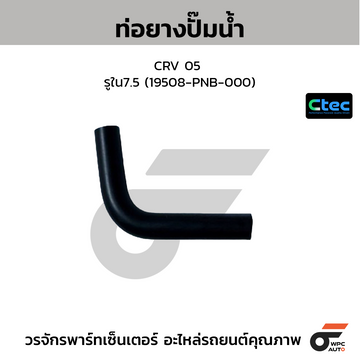 CTEC ท่อยางปั๊มน้ำ CRV 05 รูใน7.5 (19508-PNB-000)