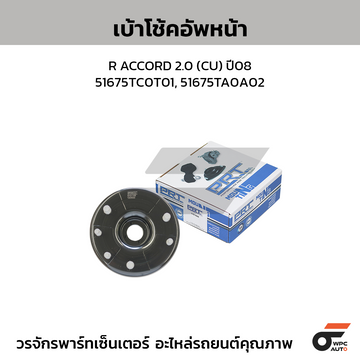PRT เบ้าโช้คอัพหน้า R ACCORD 2.0 (CU) ปี08 | 51675TC0T01, 51675TA0A02