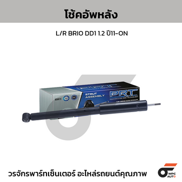 PRT โช้คอัพหลัง L/R BRIO DD1 1.2 ปี11-ON