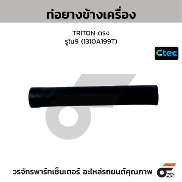 CTEC ท่อยางข้างเครื่อง TRITON ตรง รูใน9 (1310A199T)