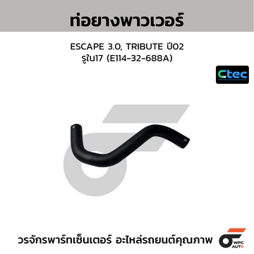 CTEC ท่อยางพาวเวอร์ ESCAPE 3.0, TRIBUTE ปี02 รูใน17 (E114-32-688A)