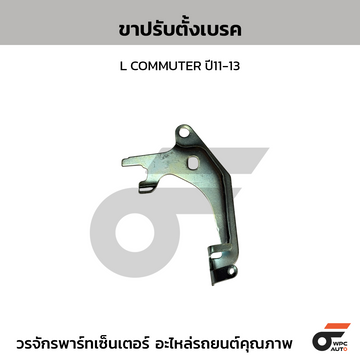 CTEC ขาปรับตั้งเบรค L COMMUTER ปี11-13