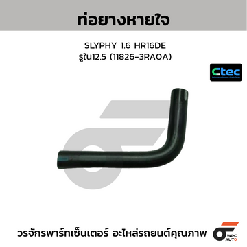 CTEC ท่อยางหายใจ SLYPHY 1.6 HR16DE รูใน12.5 (11826-3RA0A)