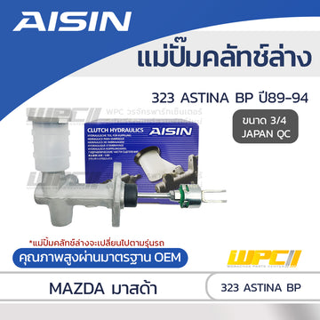 AISIN แม่ปั๊มคลัทช์ล่าง 323 ASTINA 1.8 BP ปี89-94 |3/4 JAPAN QC
