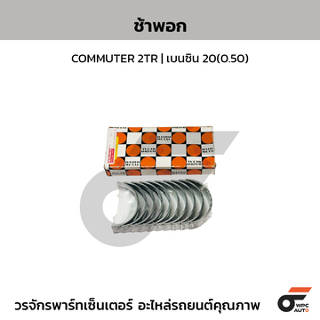 DAIDO ช้าพอก COMMUTER 2TR | เบนซิน 20(0.50)
