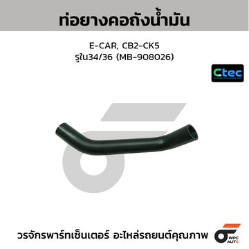 CTEC ท่อยางคอถังน้ำมัน E-CAR, CB2-CK5 รูใน34/36 (MB-908026)