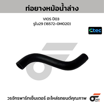CTEC ท่อยางหม้อน้ำล่าง VIOS ปี03 รูใน29 (16572-0M020)