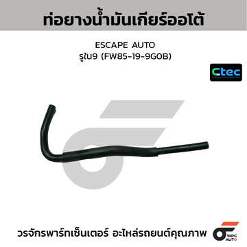 CTEC ท่อยางน้ำมันเกียร์ออโต้ ESCAPE AUTO รูใน9 (FW85-19-9G0B)