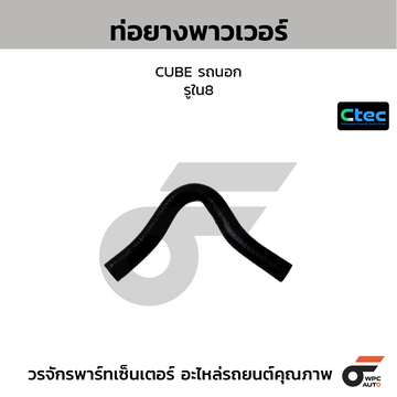 CTEC ท่อยางพาวเวอร์ CUBE รถนอก รูใน8 แบบที่1