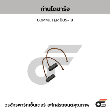 CTEC ถ่านไดชาร์จ COMMUTER ปี05-18