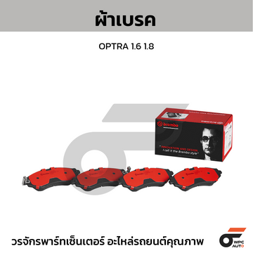 BREMBO ผ้าเบรค OPTRA 1.6 1.8