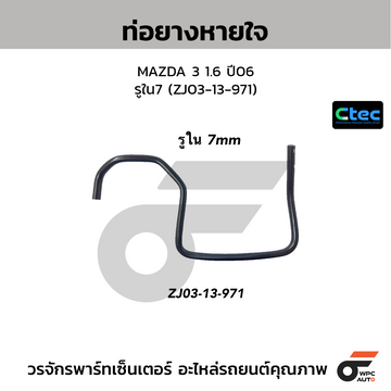 CTEC ท่อยางหายใจ MAZDA 3 1.6 ปี06 รูใน7 (ZJ03-13-971)