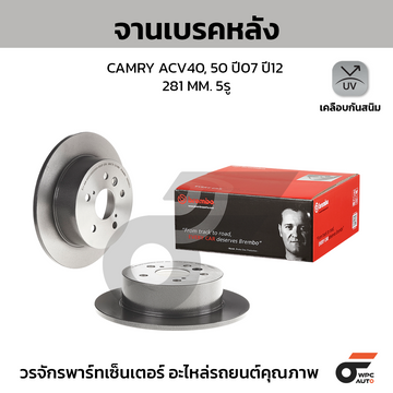 BREMBO จานเบรคหลัง CAMRY ACV40 2.0 2.4, ACV50 2.0 2.5 ปี06-17 |281MM. 5รู
