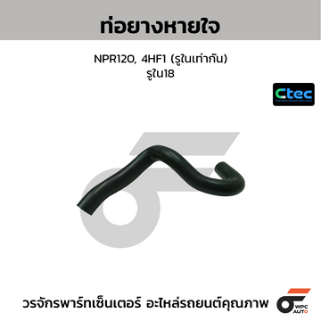 CTEC ท่อยางหายใจ NPR120, 4HF1 (รูในเท่ากัน) รูใน18
