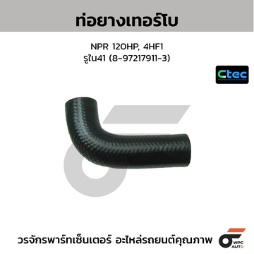 CTEC ท่อยางเทอร์โบ NPR 120HP, 4HF1 รูใน41 (8-97217911-3)