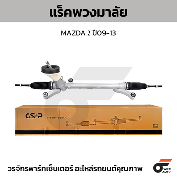 GSP แร็คพวงมาลัย MAZDA 2 ปี09-13