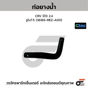 CTEC ท่อยางน้ำ CRV ปี13 2.4 รูใน7.5 (36165-REZ-A00)