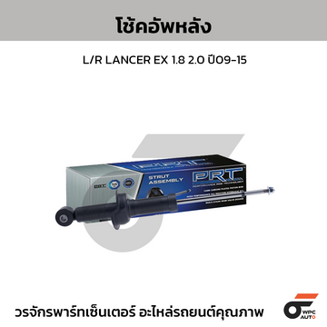 PRT โช้คอัพหลัง L/R LANCER EX 1.8 2.0 ปี09-15