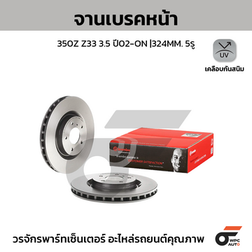 BREMBO จานเบรคหน้า 350Z Z33 (3.5) ปี02-ON | 324 MM. 5รู