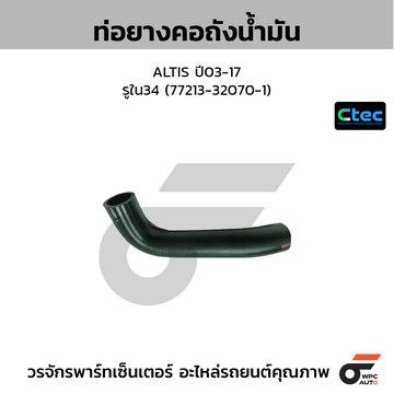 CTEC ท่อยางคอถังน้ำมัน ALTIS ปี03-17 รูใน34 (77213-32070-1)