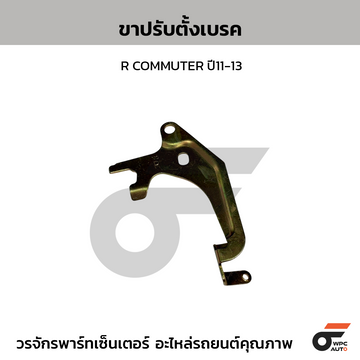 CTEC ขาปรับตั้งเบรค R COMMUTER ปี11-13