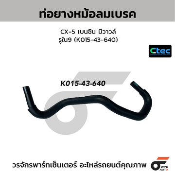 CTEC ท่อยางหม้อลมเบรค CX-5 เบนซิน มีวาวล์ รูใน9 (K015-43-640)