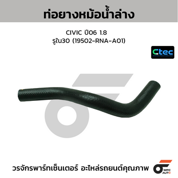 CTEC ท่อยางหม้อน้ำล่าง CIVIC ปี06 1.8 รูใน30 (19502-RNA-A01)