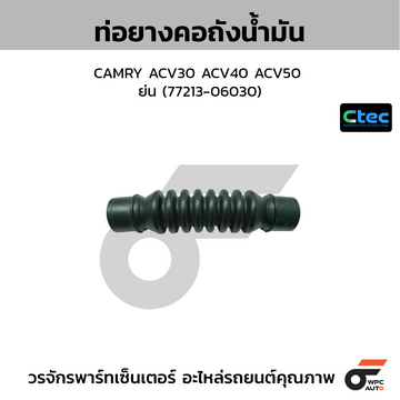CTEC ท่อยางคอถังน้ำมัน CAMRY ACV30 ACV40 ACV50 ย่น (77213-06030)
