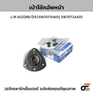 PRT เบ้าโช้คอัพหน้า L/R ACCORD ปี13 | 51670T3VA01, 51670T2AA01