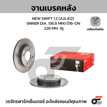 BREMBO จานเบรคหลัง NEW SWIFT 1.2 A2L412 INNER DIA. 136.8 MM ปี18-ON |228MM. 4รู