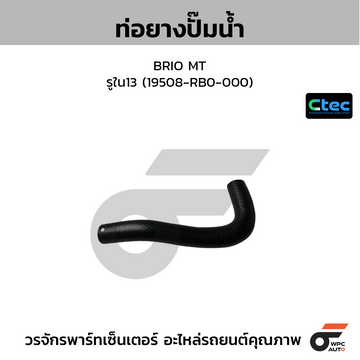 CTEC ท่อยางปั๊มน้ำ BRIO MT รูใน13 (19508-RB0-000)
